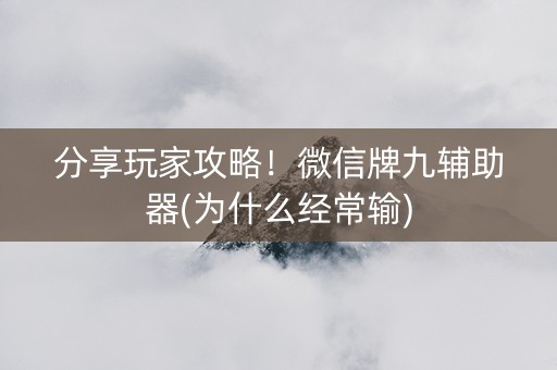 分享玩家攻略！微信牌九辅助器(为什么经常输)