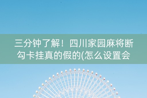 三分钟了解！四川家园麻将断勾卡挂真的假的(怎么设置会赢)