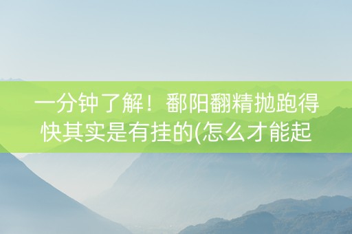 一分钟了解！鄱阳翻精抛跑得快其实是有挂的(怎么才能起到好牌)