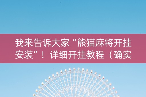 我来告诉大家“熊猫麻将开挂安装”！详细开挂教程（确实真的有挂)-抖音