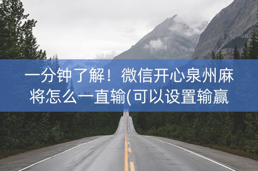 一分钟了解！微信开心泉州麻将怎么一直输(可以设置输赢吗)