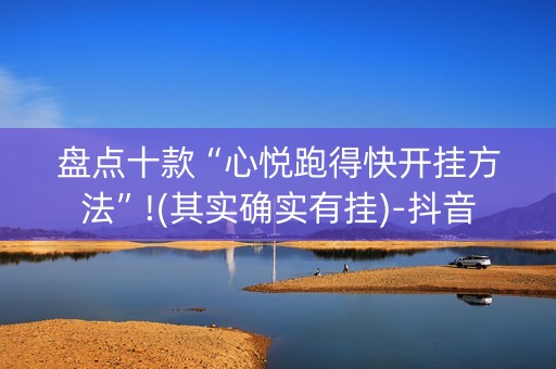 盘点十款“心悦跑得快开挂方法”!(其实确实有挂)-抖音