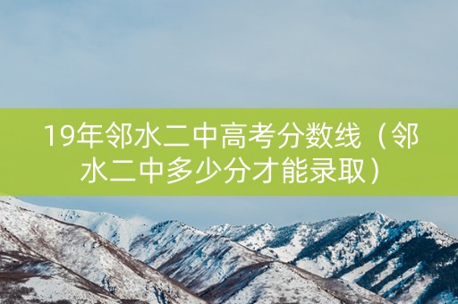 19年邻水二中高考分数线（邻水二中多少分才能录取）