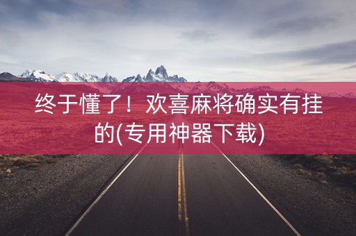 终于懂了！欢喜麻将确实有挂的(专用神器下载)