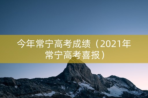 今年常宁高考成绩（2021年常宁高考喜报）