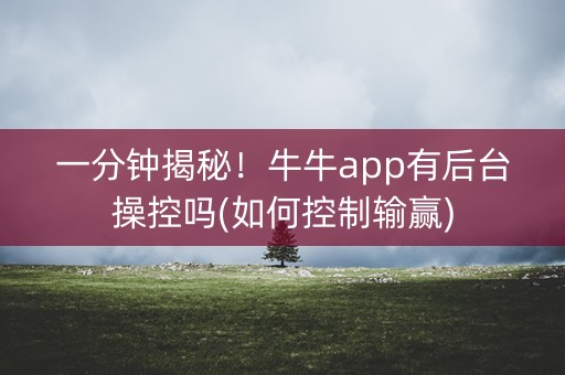 一分钟揭秘！牛牛app有后台操控吗(如何控制输赢)