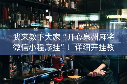 我来教下大家“开心泉州麻将微信小程序挂”！详细开挂教程（确实真的有挂)-抖音