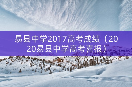 易县中学2017高考成绩（2020易县中学高考喜报）