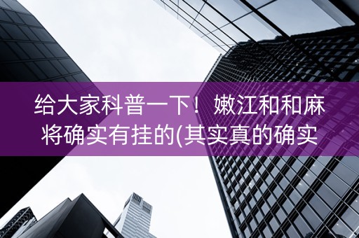 给大家科普一下！嫩江和和麻将确实有挂的(其实真的确实有挂)