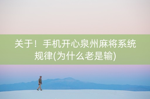 关于！手机开心泉州麻将系统规律(为什么老是输)