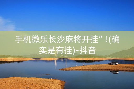 手机微乐长沙麻将开挂”!(确实是有挂)-抖音