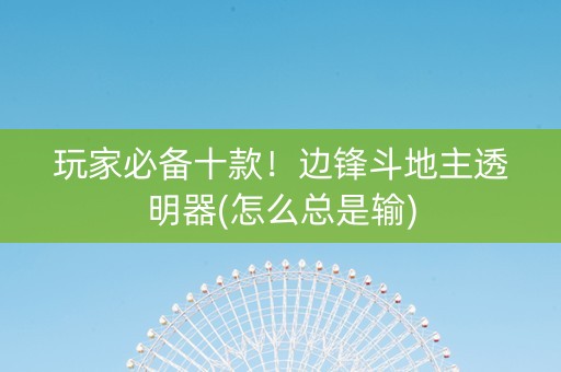 玩家必备十款！边锋斗地主透明器(怎么总是输)