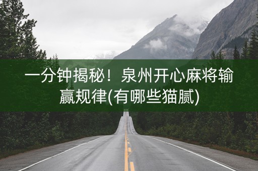 一分钟揭秘！泉州开心麻将输赢规律(有哪些猫腻)