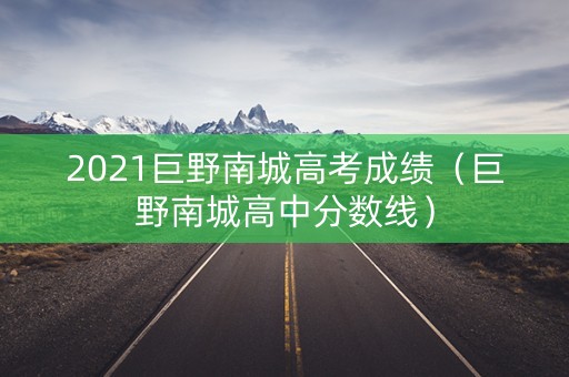 2021巨野南城高考成绩（巨野南城高中分数线）