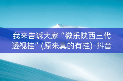 我来告诉大家“微乐陕西三代透视挂”(原来真的有挂)-抖音