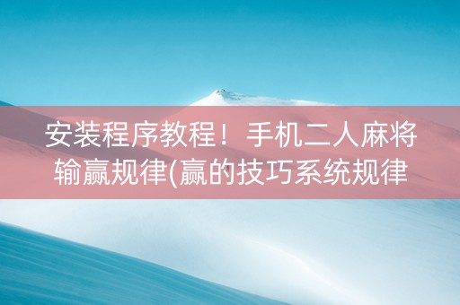 安装程序教程！手机二人麻将输赢规律(赢的技巧系统规律)