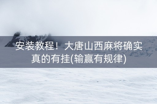 安装教程！大唐山西麻将确实真的有挂(输赢有规律)