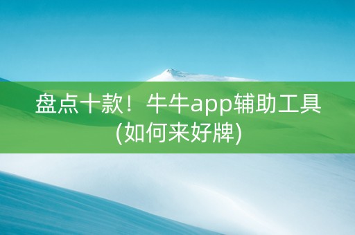 盘点十款！牛牛app辅助工具(如何来好牌)