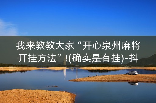 我来教教大家“开心泉州麻将开挂方法”!(确实是有挂)-抖音