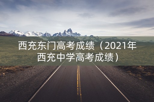 西充东门高考成绩（2021年西充中学高考成绩）