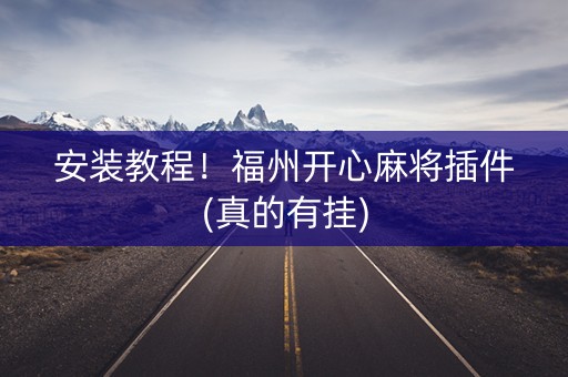 安装教程！福州开心麻将插件(真的有挂)