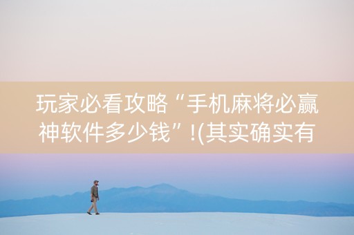 玩家必看攻略“手机麻将必赢神软件多少钱”!(其实确实有挂)-抖音