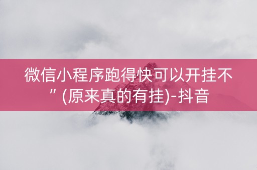 微信小程序跑得快可以开挂不”(原来真的有挂)-抖音