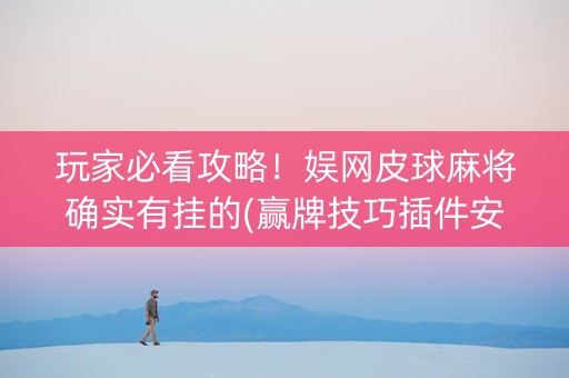 玩家必看攻略！娱网皮球麻将确实有挂的(赢牌技巧插件安装)