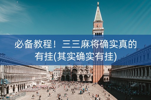 必备教程！三三麻将确实真的有挂(其实确实有挂)