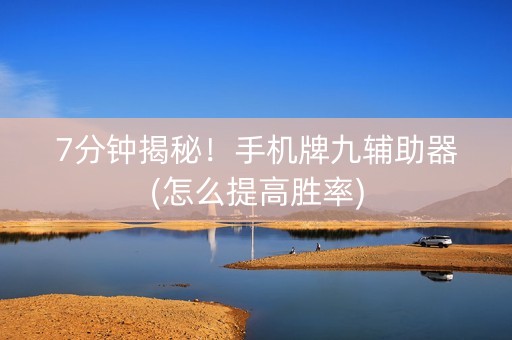 7分钟揭秘！手机牌九辅助器(怎么提高胜率)