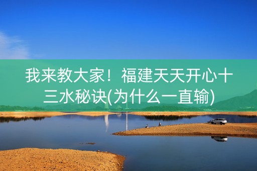我来教大家！福建天天开心十三水秘诀(为什么一直输)