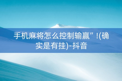 手机麻将怎么控制输赢”!(确实是有挂)-抖音