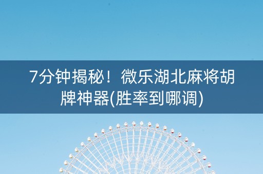 7分钟揭秘！微乐湖北麻将胡牌神器(胜率到哪调)