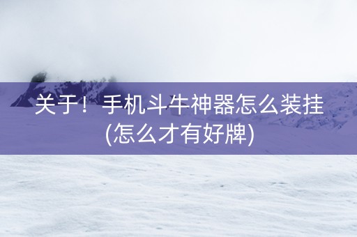 关于！手机斗牛神器怎么装挂(怎么才有好牌)