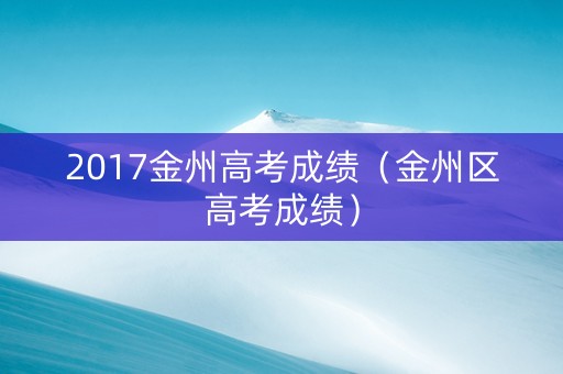 2017金州高考成绩（金州区高考成绩）
