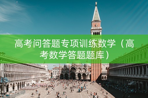 高考问答题专项训练数学（高考数学答题题库）
