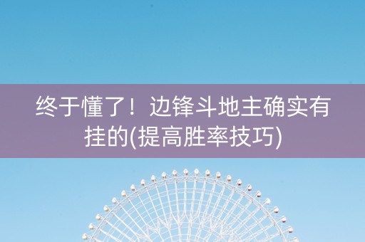 终于懂了！边锋斗地主确实有挂的(提高胜率技巧)