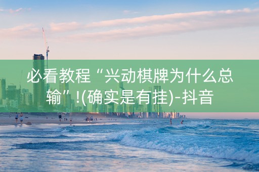 必看教程“兴动棋牌为什么总输”!(确实是有挂)-抖音