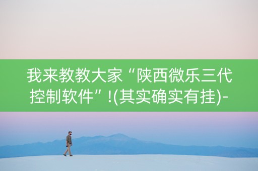 我来教教大家“陕西微乐三代控制软件”!(其实确实有挂)-抖音