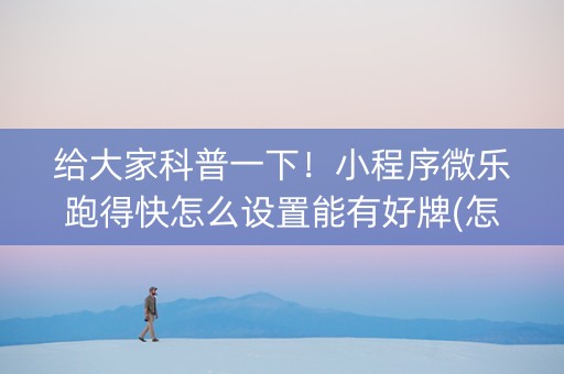 给大家科普一下！小程序微乐跑得快怎么设置能有好牌(怎么才能调胜率)