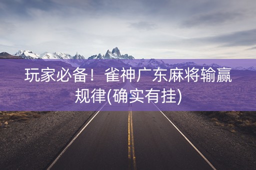玩家必备！雀神广东麻将输赢规律(确实有挂)