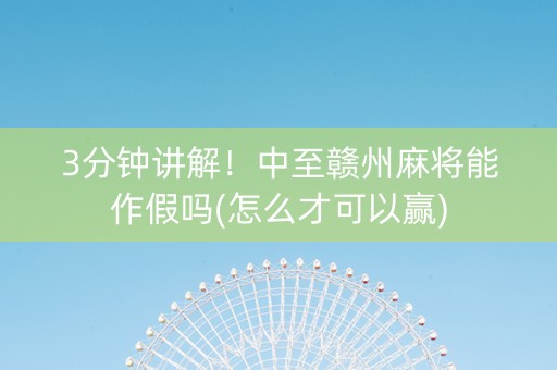 3分钟讲解！中至赣州麻将能作假吗(怎么才可以赢)