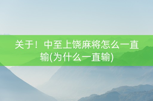 关于！中至上饶麻将怎么一直输(为什么一直输)