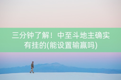 三分钟了解！中至斗地主确实有挂的(能设置输赢吗)