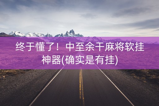 终于懂了！中至余干麻将软挂神器(确实是有挂)