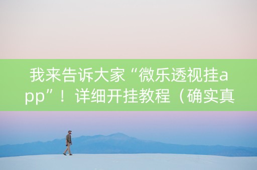我来告诉大家“微乐透视挂app”！详细开挂教程（确实真的有挂)-抖音