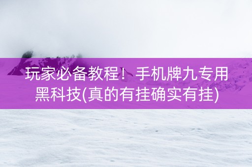 玩家必备教程！手机牌九专用黑科技(真的有挂确实有挂)