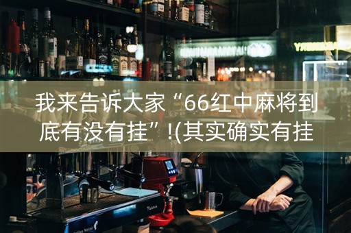 我来告诉大家“66红中麻将到底有没有挂”!(其实确实有挂)-抖音