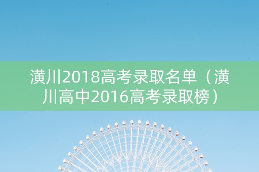 潢川2018高考录取名单（潢川高中2016高考录取榜）
