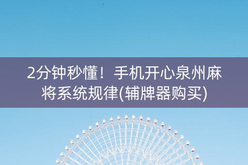 2分钟秒懂！手机开心泉州麻将系统规律(辅牌器购买)